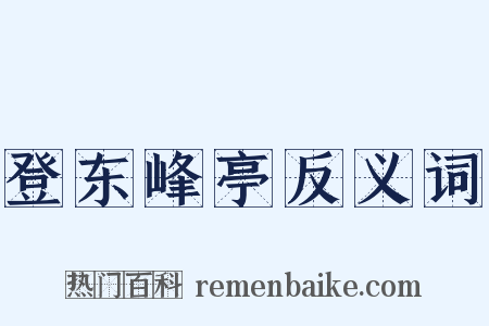 登东峰亭反义词是什么意思的图片